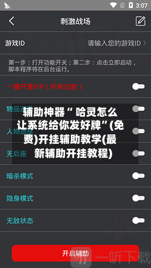 辅助神器“ 哈灵怎么让系统给你发好牌”(免费)开挂辅助教学(最新辅助开挂教程)