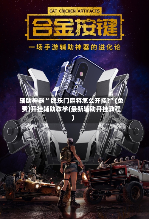 辅助神器“ 牌乐门麻将怎么开挂?”(免费)开挂辅助教学(最新辅助开挂教程)-第2张图片