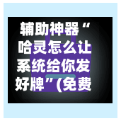辅助神器“ 哈灵怎么让系统给你发好牌”(免费)开挂辅助教学(最新辅助开挂教程)-第2张图片