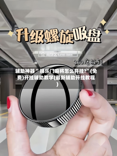 辅助神器“ 牌乐门麻将怎么开挂?”(免费)开挂辅助教学(最新辅助开挂教程)