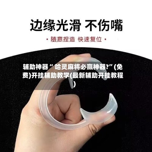 辅助神器“ 哈灵麻将必赢神器?”(免费)开挂辅助教学(最新辅助开挂教程)