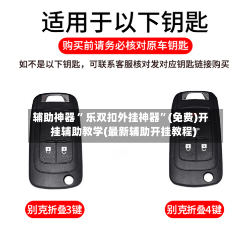 辅助神器“ 乐双扣外挂神器”(免费)开挂辅助教学(最新辅助开挂教程)-第2张图片