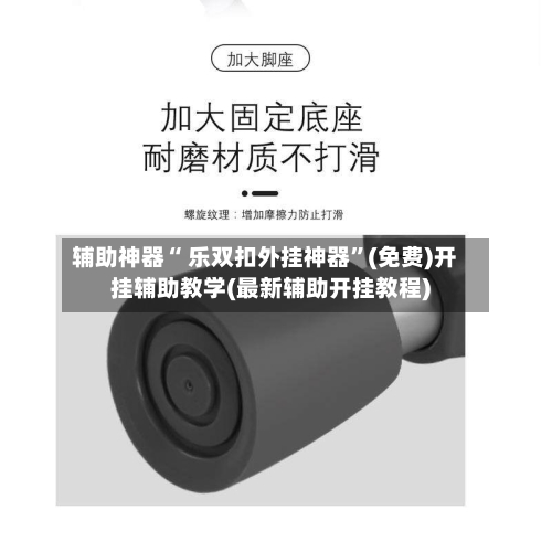 辅助神器“ 乐双扣外挂神器”(免费)开挂辅助教学(最新辅助开挂教程)-第3张图片
