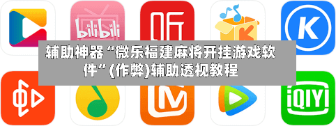 辅助神器“微乐福建麻将开挂游戏软件”(作弊)辅助透视教程-第2张图片