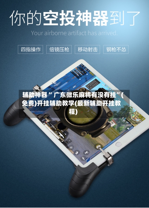 辅助神器“ 广东微乐麻将有没有挂	”(免费)开挂辅助教学(最新辅助开挂教程)-第3张图片