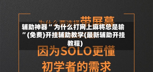 辅助神器“ 为什么打网上麻将总是输	”(免费)开挂辅助教学(最新辅助开挂教程)-第2张图片