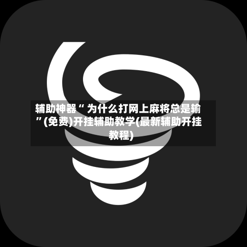辅助神器“ 为什么打网上麻将总是输”(免费)开挂辅助教学(最新辅助开挂教程)-第3张图片