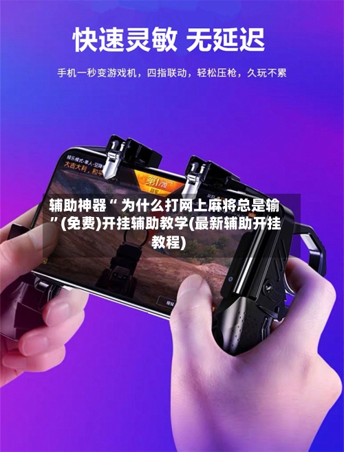 辅助神器“ 为什么打网上麻将总是输”(免费)开挂辅助教学(最新辅助开挂教程)