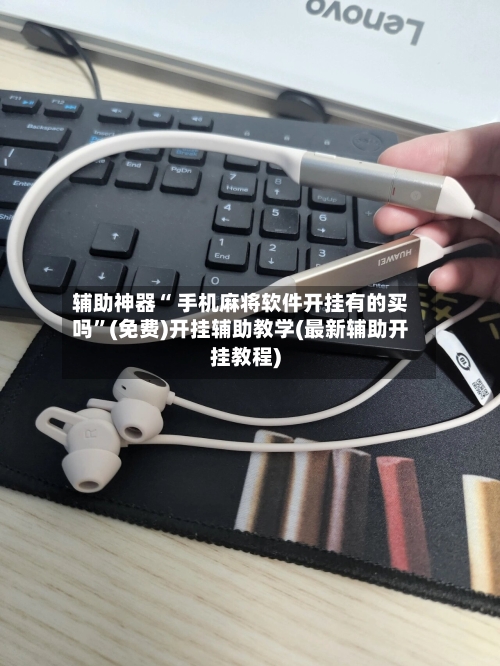 辅助神器“ 手机麻将软件开挂有的买吗”(免费)开挂辅助教学(最新辅助开挂教程)-第2张图片