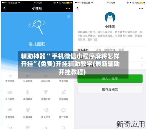 辅助神器“ 手机微信小程序麻将怎样开挂”(免费)开挂辅助教学(最新辅助开挂教程)