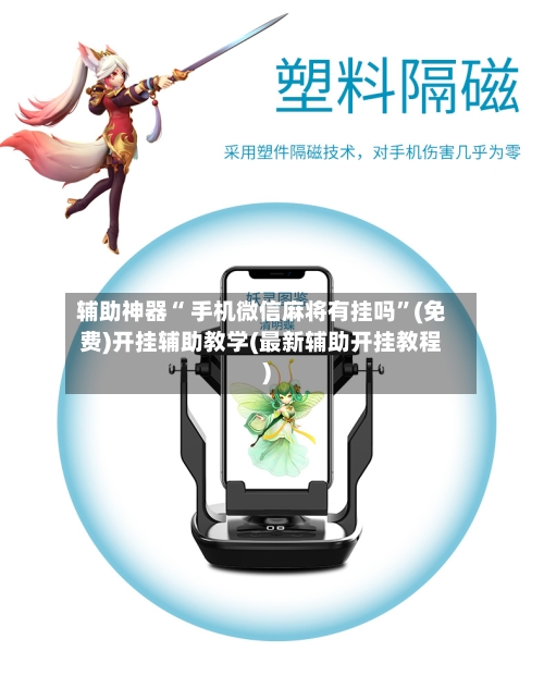 辅助神器“ 手机微信麻将有挂吗”(免费)开挂辅助教学(最新辅助开挂教程)