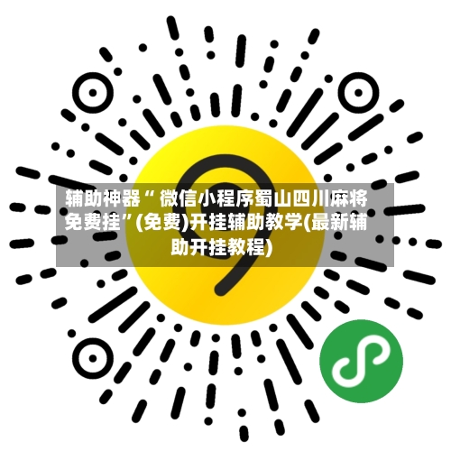 辅助神器“ 微信小程序蜀山四川麻将免费挂	”(免费)开挂辅助教学(最新辅助开挂教程)-第1张图片