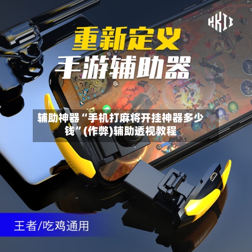 辅助神器“手机打麻将开挂神器多少钱”(作弊)辅助透视教程-第2张图片