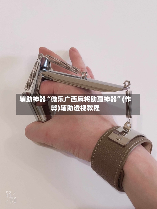 辅助神器“微乐广西麻将助赢神器”(作弊)辅助透视教程