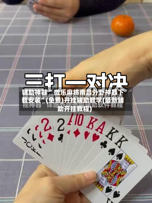 辅助神器“ 微乐麻将南昌外卦神器下载安装”(免费)开挂辅助教学(最新辅助开挂教程)