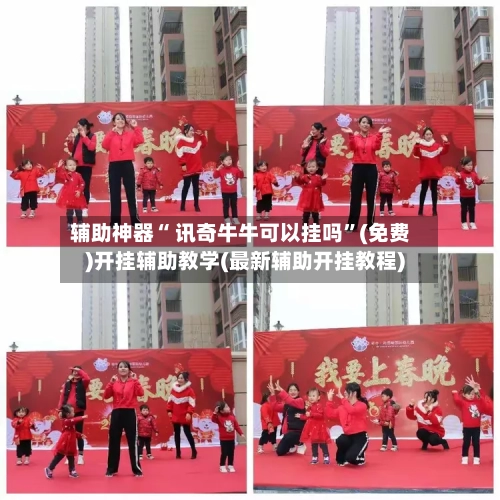 辅助神器“ 讯奇牛牛可以挂吗	”(免费)开挂辅助教学(最新辅助开挂教程)-第2张图片