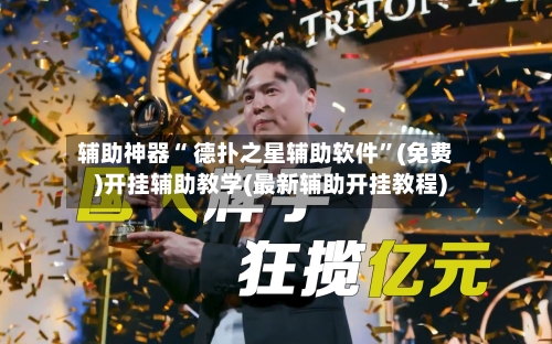 辅助神器“ 德扑之星辅助软件	”(免费)开挂辅助教学(最新辅助开挂教程)-第2张图片