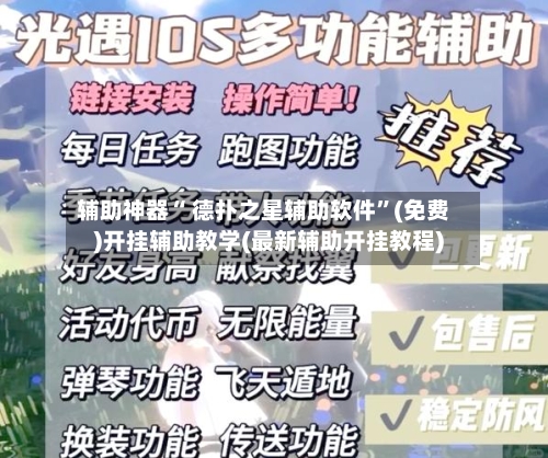 辅助神器“ 德扑之星辅助软件”(免费)开挂辅助教学(最新辅助开挂教程)-第3张图片