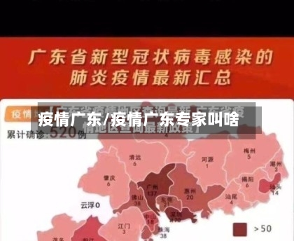 疫情广东/疫情广东专家叫啥