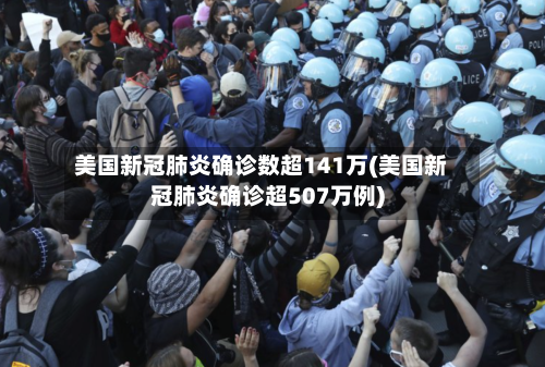 美国新冠肺炎确诊数超141万(美国新冠肺炎确诊超507万例)-第3张图片