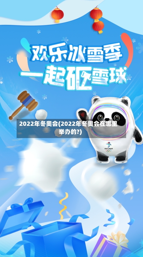 2022年冬奥会(2022年冬奥会在哪里举办的?)-第2张图片