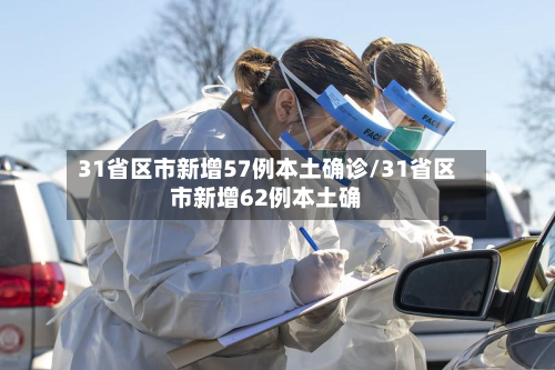 31省区市新增57例本土确诊/31省区市新增62例本土确
