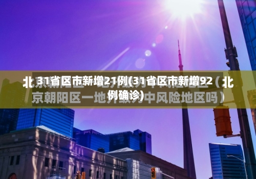 31省区市新增21例(31省区市新增92例确诊)-第3张图片