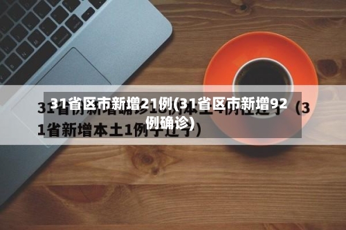31省区市新增21例(31省区市新增92例确诊)