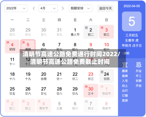 清明节高速公路免费通行时间2022/清明节高速公路免费截止时间