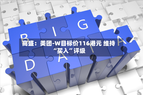高盛：美团-W目标价116港元 维持“买入”评级-第2张图片