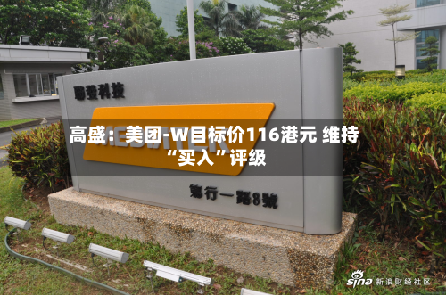 高盛：美团-W目标价116港元 维持“买入”评级