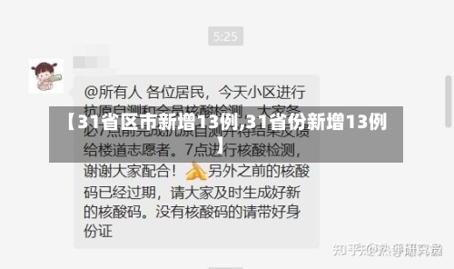 【31省区市新增13例,31省份新增13例】-第2张图片