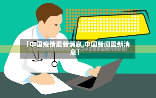 【中国疫情最新消息,中国新闻最新消息】-第3张图片