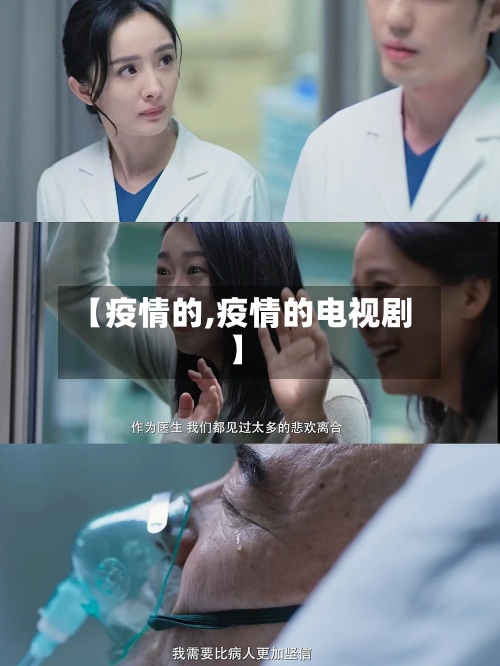 【疫情的,疫情的电视剧】