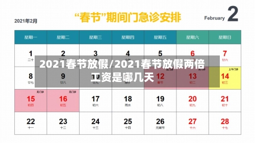 2021春节放假/2021春节放假两倍工资是哪几天