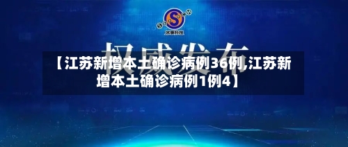 【江苏新增本土确诊病例36例,江苏新增本土确诊病例1例4】-第3张图片