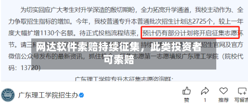 网达软件索赔持续征集，此类投资者可索赔-第2张图片