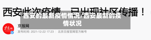 西安的最新疫情情况/西安最新的疫情状况