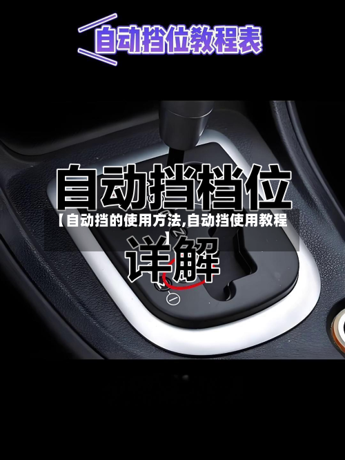 【自动挡的使用方法,自动挡使用教程】