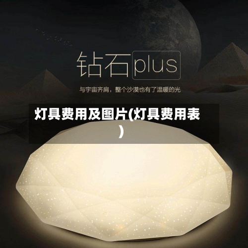 灯具费用及图片(灯具费用表)-第2张图片
