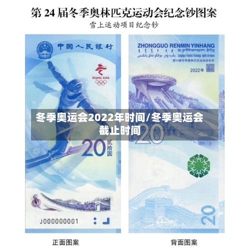 冬季奥运会2022年时间/冬季奥运会截止时间
