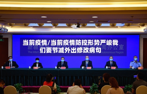 当前疫情/当前疫情防控形势严峻我们要节减外出修改病句-第2张图片
