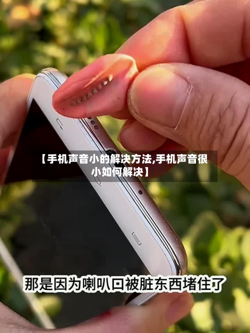 【手机声音小的解决方法,手机声音很小如何解决】-第2张图片