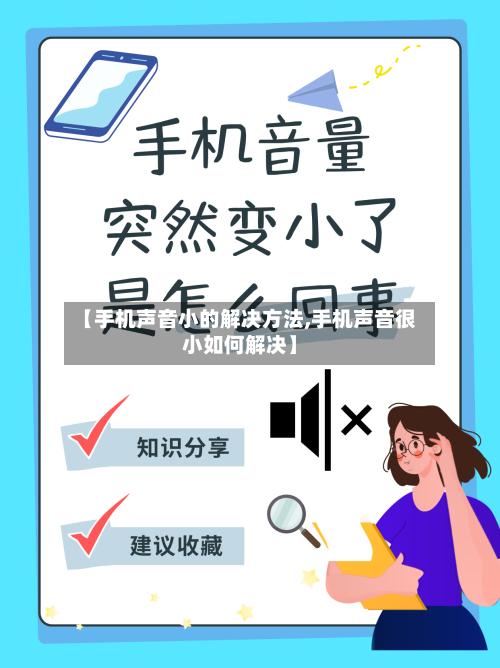 【手机声音小的解决方法,手机声音很小如何解决】