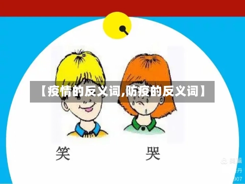 【疫情的反义词,防疫的反义词】