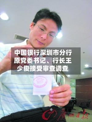 中国银行深圳市分行原党委书记、行长王少俊接受审查调查