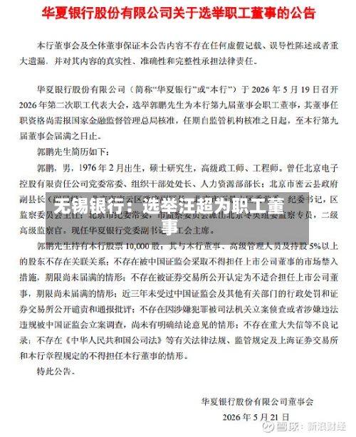 无锡银行：选举汪超为职工董事