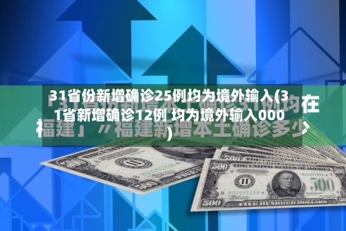 31省份新增确诊25例均为境外输入(31省新增确诊12例 均为境外输入000)-第2张图片