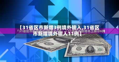 【31省区市新增3例境外输入,31省区市新增境外输入11例】-第2张图片