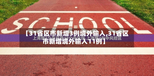 【31省区市新增3例境外输入,31省区市新增境外输入11例】